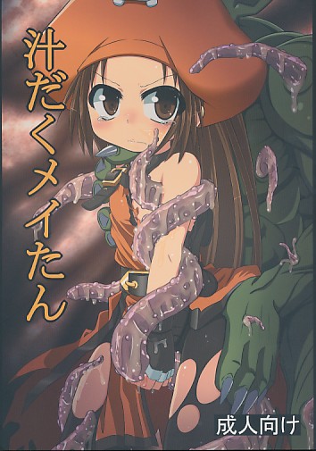 汁だくメイたん