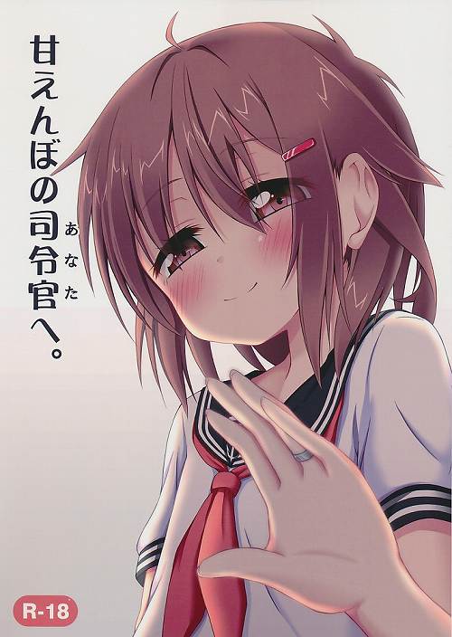 甘えんぼの司令官へ。