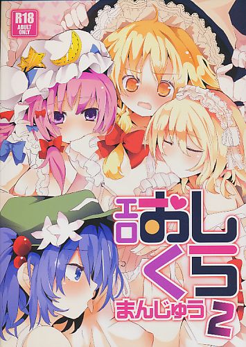エロおしくらまんじゅう 2
