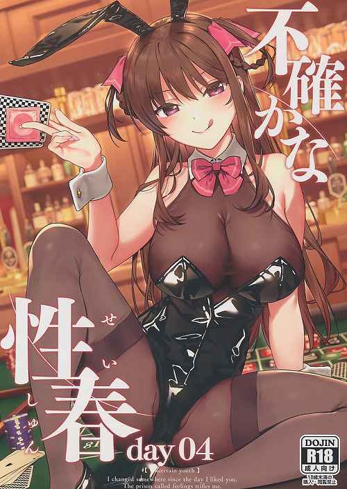 不確かな性春 day04