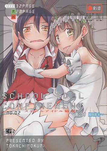 スクールアイドル監禁～南ことり・園田海未～