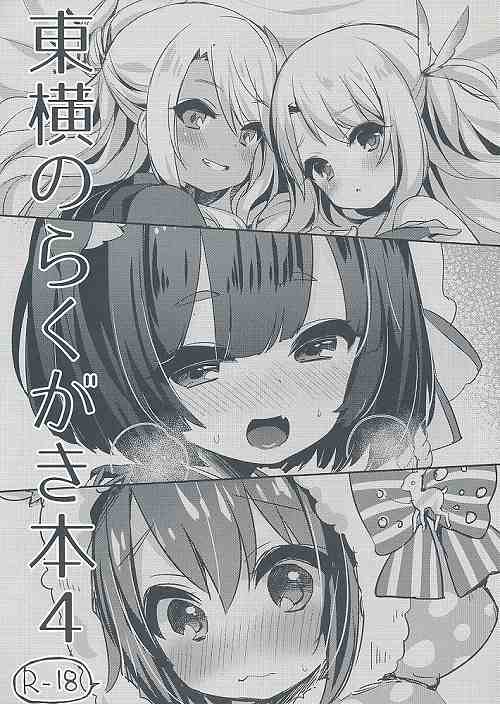 東横のらくがき本 4