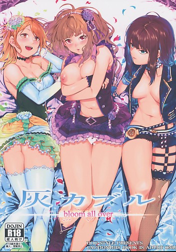 灰カブル bloom all over