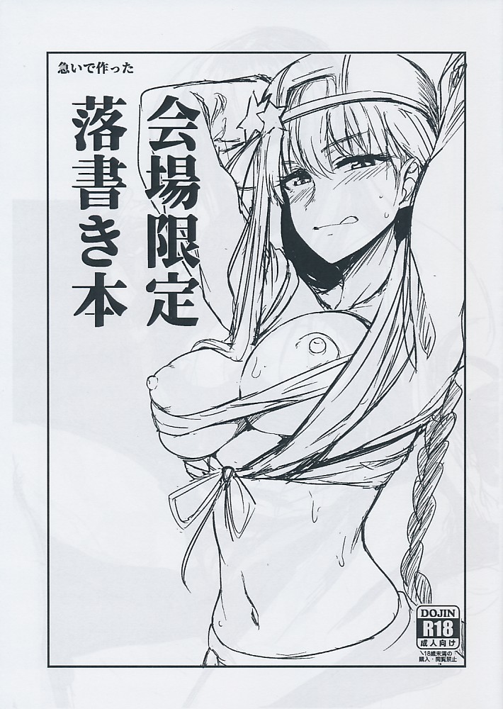 会場限定落書き本