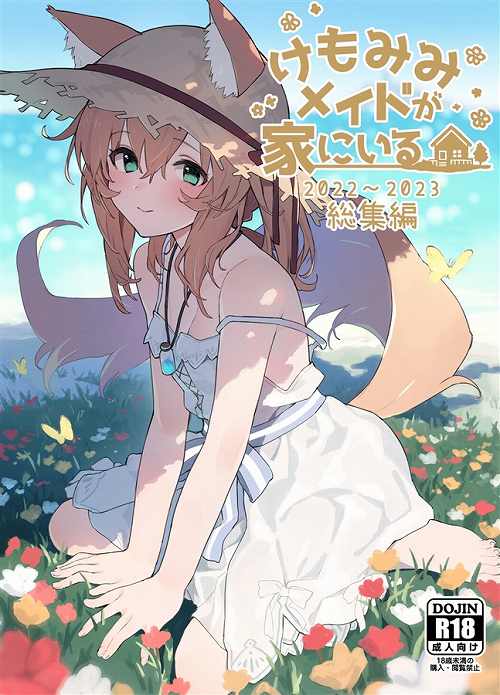 けもみみメイドが家にいる2022~2023総集編