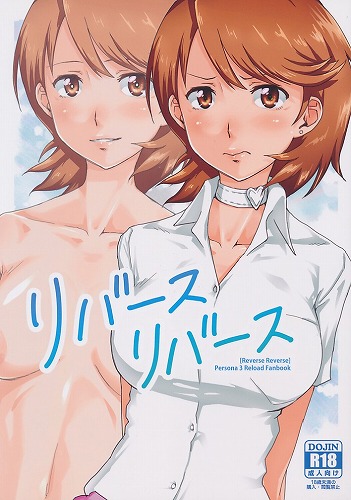 リバースリバース