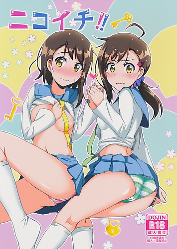 ニコイチ！！