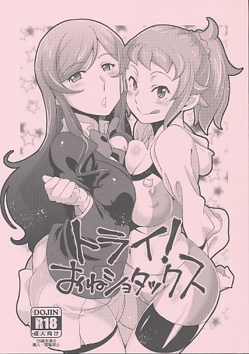 トライ!おねショタックス