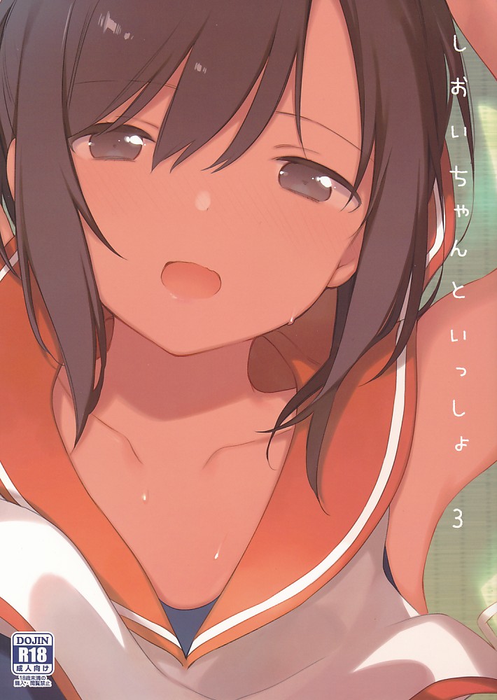 しおいちゃんといっしょ! 3