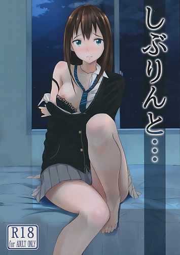 しぶりんと…