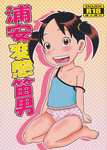 浦安変態笛男