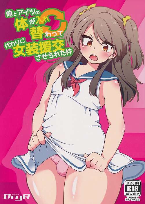 俺とアイツの体が入れ替わって代わりに女装援交させられた件