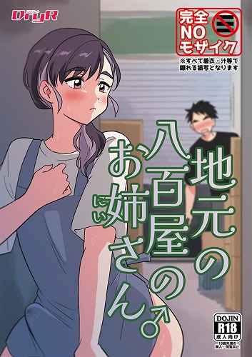 地元の八百屋のお姉さん♂