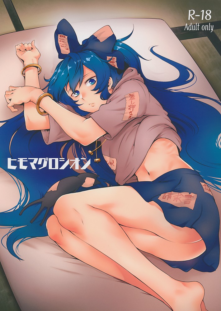 ヒモマグロシオン