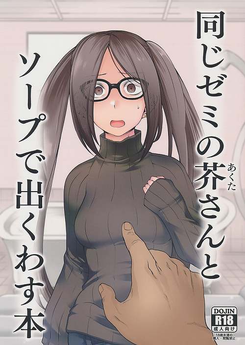 同じゼミの芥さんとソープで出くわす本