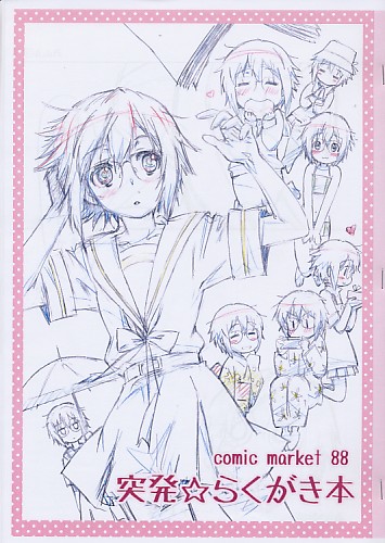 突発☆らくがき本