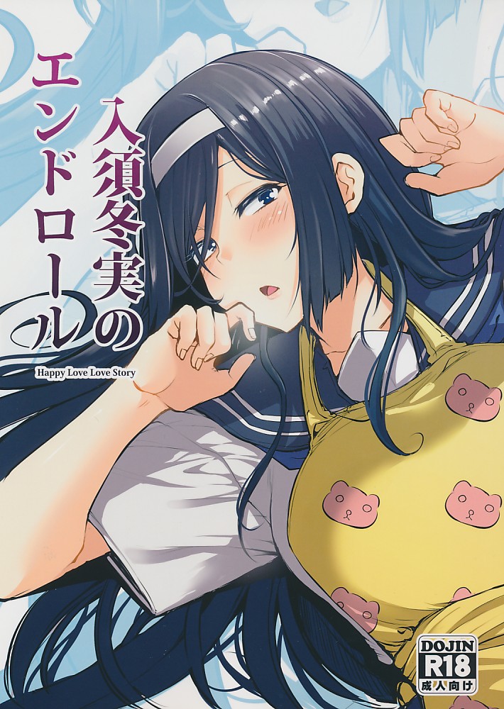 入須冬実のエンドロール