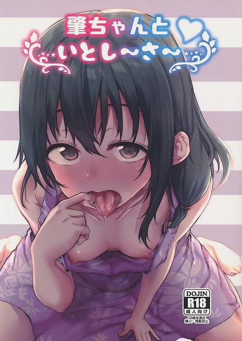 肇ちゃんといとし~さ~