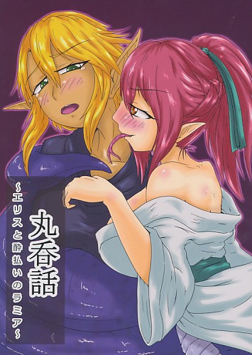 丸呑話 ～エリスと酔払いのラミア～