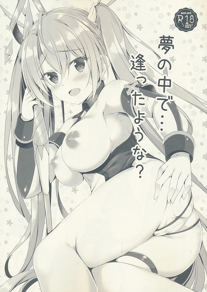 夢の中で逢ったような？