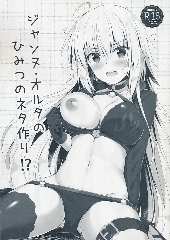 ジャンヌ・オルタのひみつのネタ作り！？