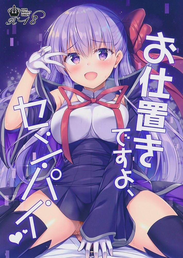 お仕置きですよ、センパイ