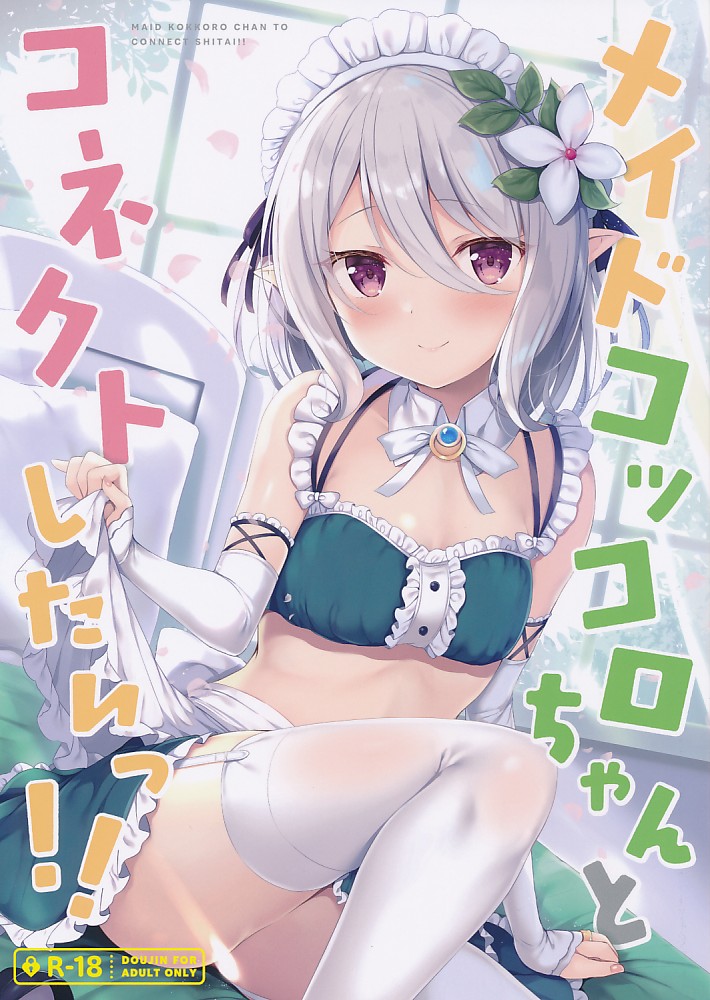 メイドコッコロちゃんとコネクトしたいっ！！