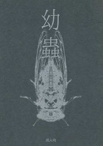 幼蟲
