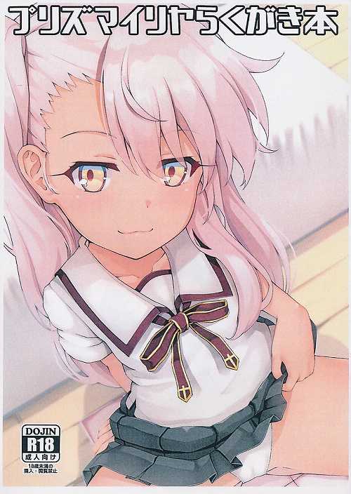 プリズマイリヤらくがき本
