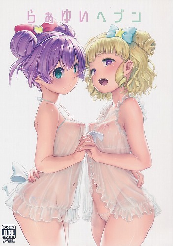 らぁゆいヘブン