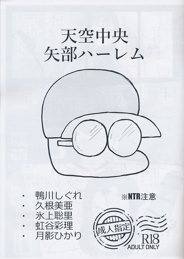 天空中央 矢部ハーレム