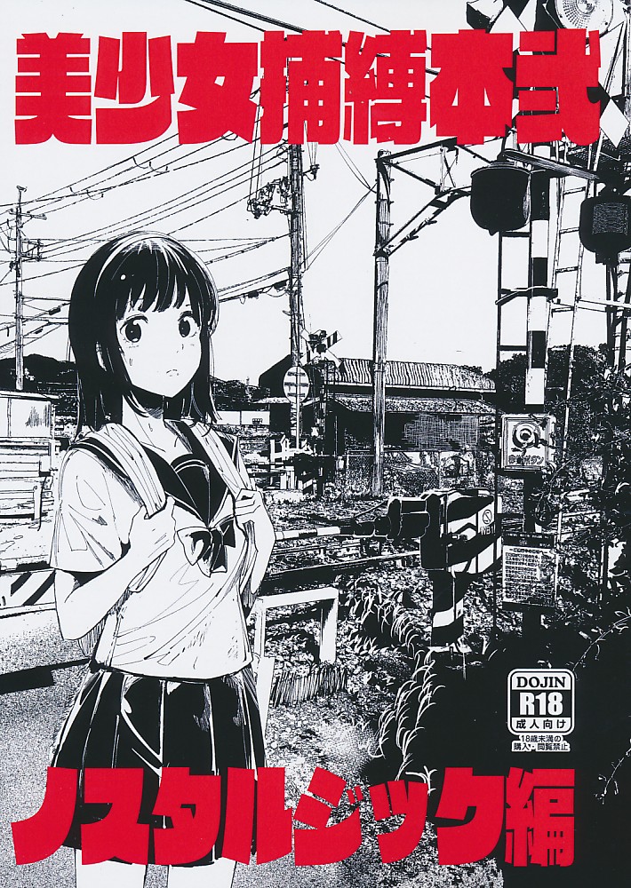 美少女捕縛本弐