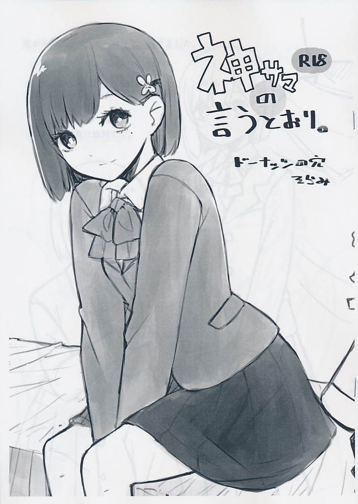 神サマの言うとおり。