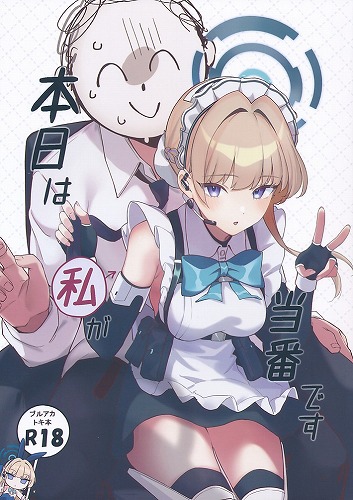 本日は私が当番です