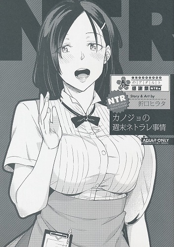 カノジョの週末ネトラレ事情