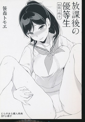 放課後の優等生　とらのあな購入特典小冊子