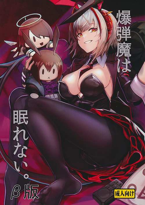 爆弾魔は眠れない。　β版
