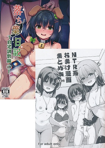 C106・2点セット(落ち葉日記 自宅調教編①+NTR系おまけ漫画まとめ本 C106)