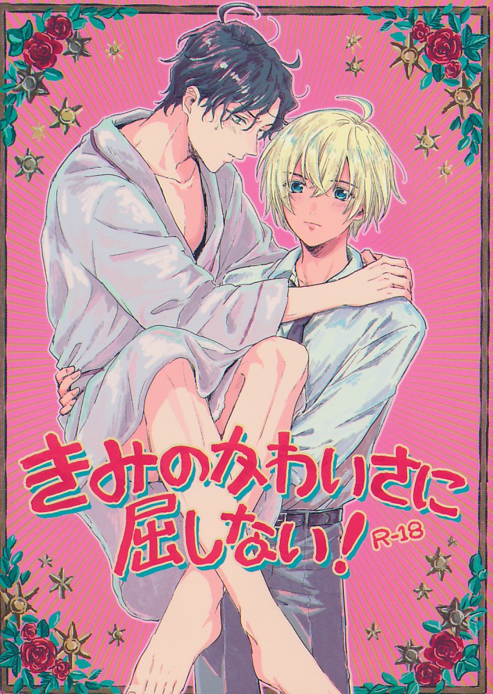 きみのかわいさに屈しない!
