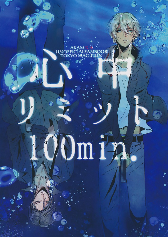 心中リミット100min.