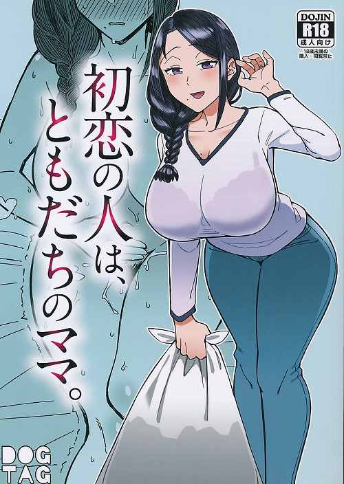 初恋の人は、ともだちのママ。