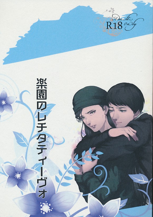楽園のレチタティーヴォ