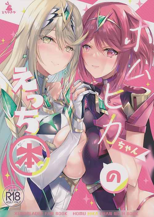 ホムヒカちゃんえっち本