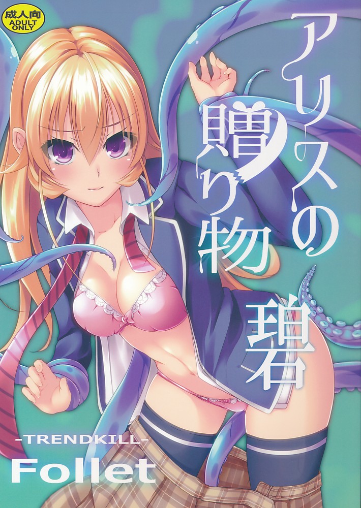 アリスの贈り物 碧