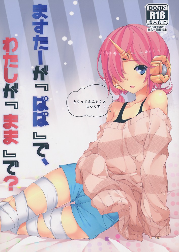 ますたーが「ぱぱ」で、わたしが「まま」で?