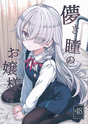 儚き瞳のお嬢様は
