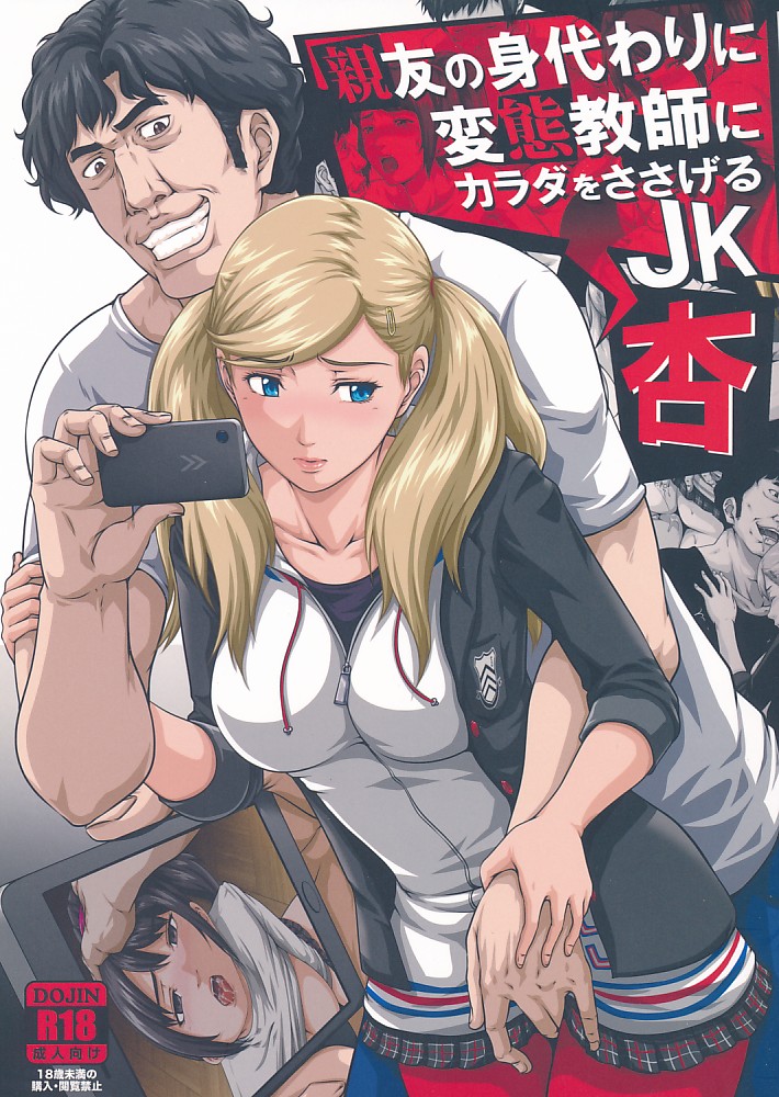親友の身代わりに変態教師にカラダをささげるJK 杏