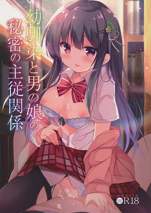 幼馴染と男の娘の秘密の主従関係