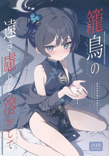 籠鳥の遠き慮りを溶かして