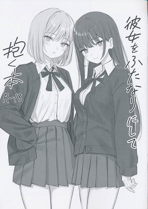 彼女をふたなりにして抱く本